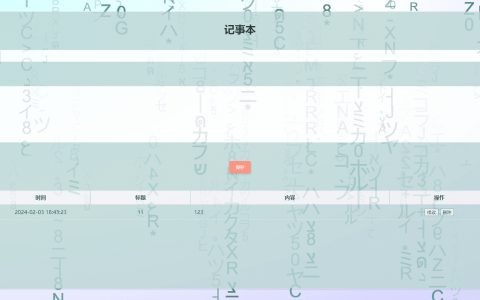 简单的网页记事本